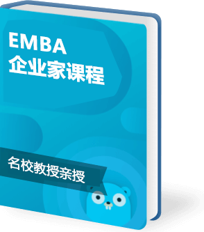 EMBA企业家课程