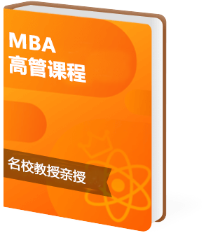 线上MBA-MBA课程-企业家课程-高管